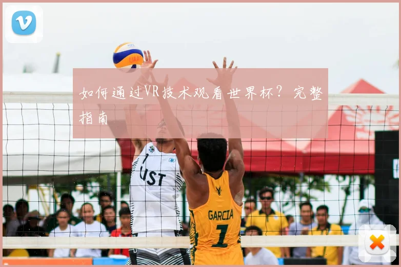 如何通过VR技术观看世界杯？完整指南