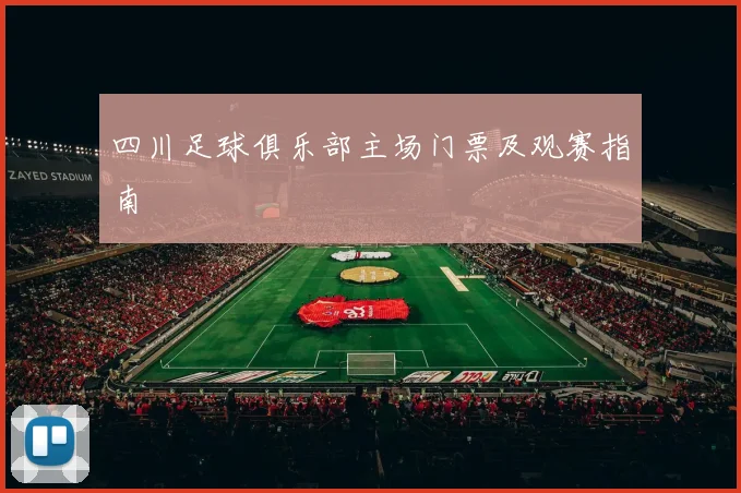 四川足球俱乐部主场门票及观赛指南
