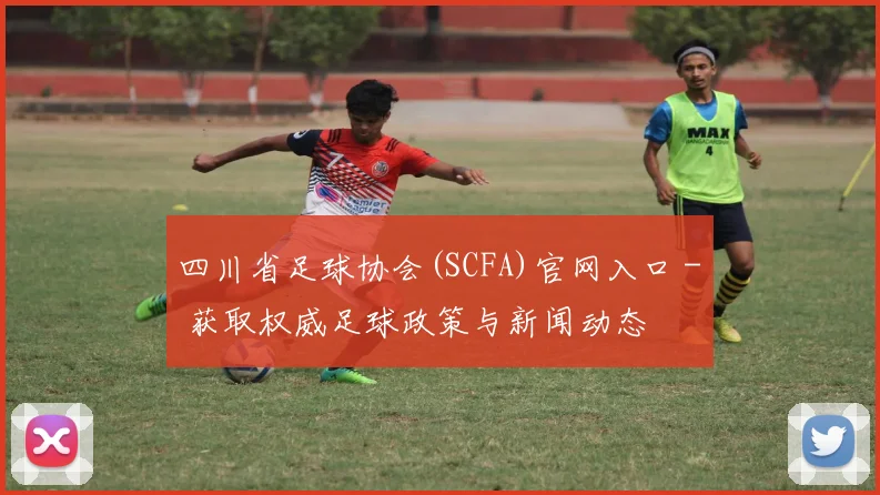 四川省足球协会(SCFA)官网入口 - 获取权威足球政策与新闻动态