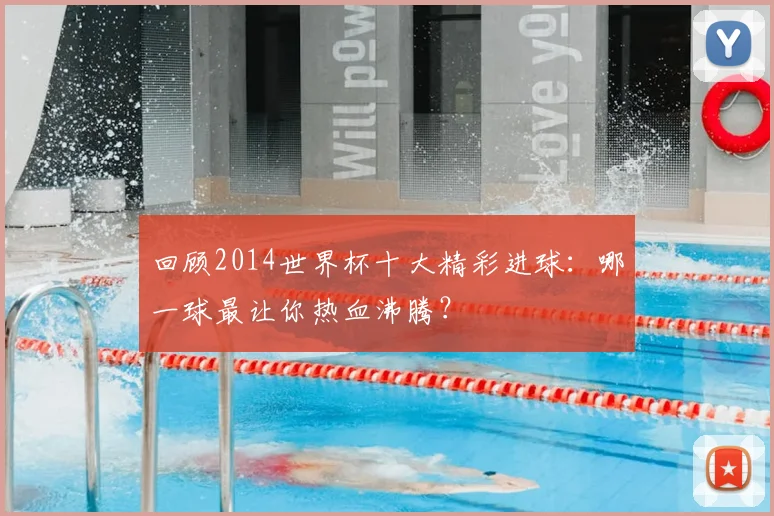 回顾2014世界杯十大精彩进球:哪一球最让你热血沸腾?