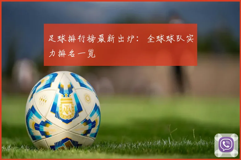 足球排行榜最新出炉：全球球队实力排名一览