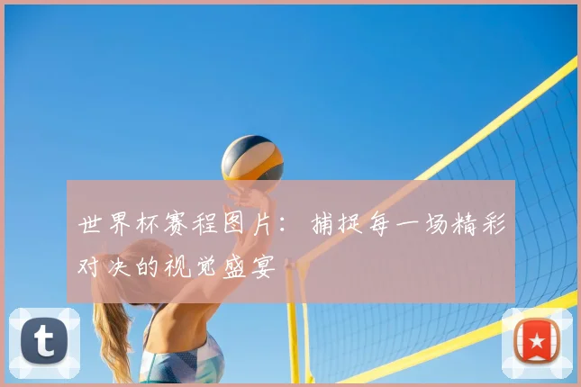 世界杯赛程图片：捕捉每一场精彩对决的视觉盛宴