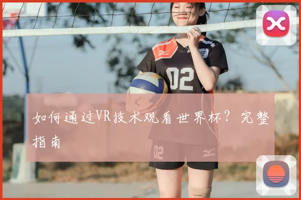 如何通过VR技术观看世界杯？完整指南